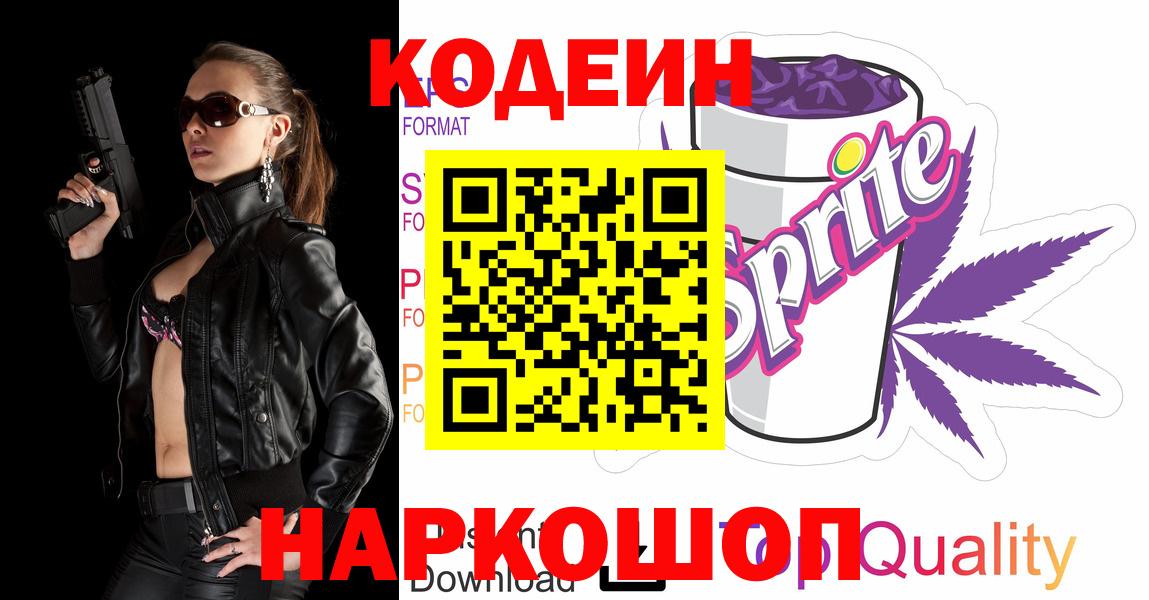 Кодеиновый сироп Lean напиток Lean (лин)  Вход с VPN  Кондопога  Кодеин Purple Drank 